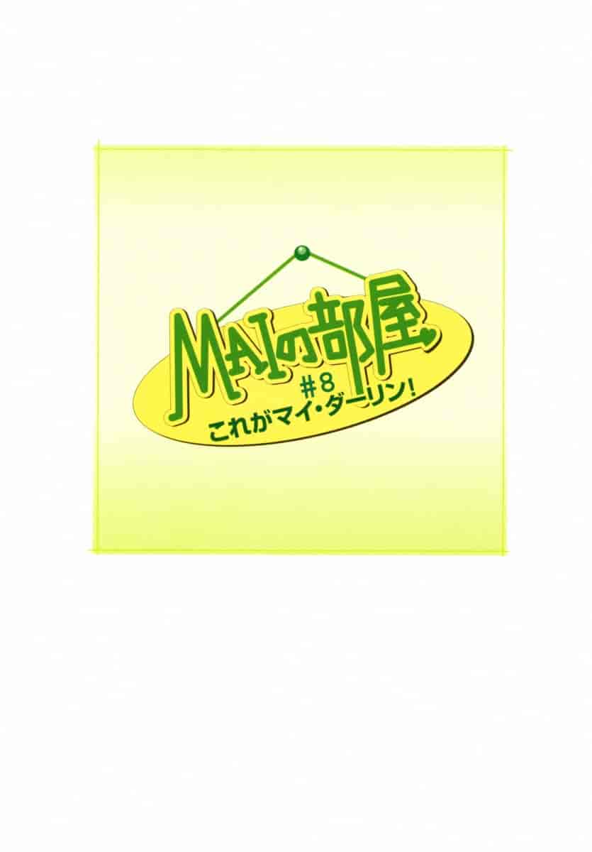 汉化版-[唯登詩樹] MAIの部屋 第01集 [中文化]_第2集