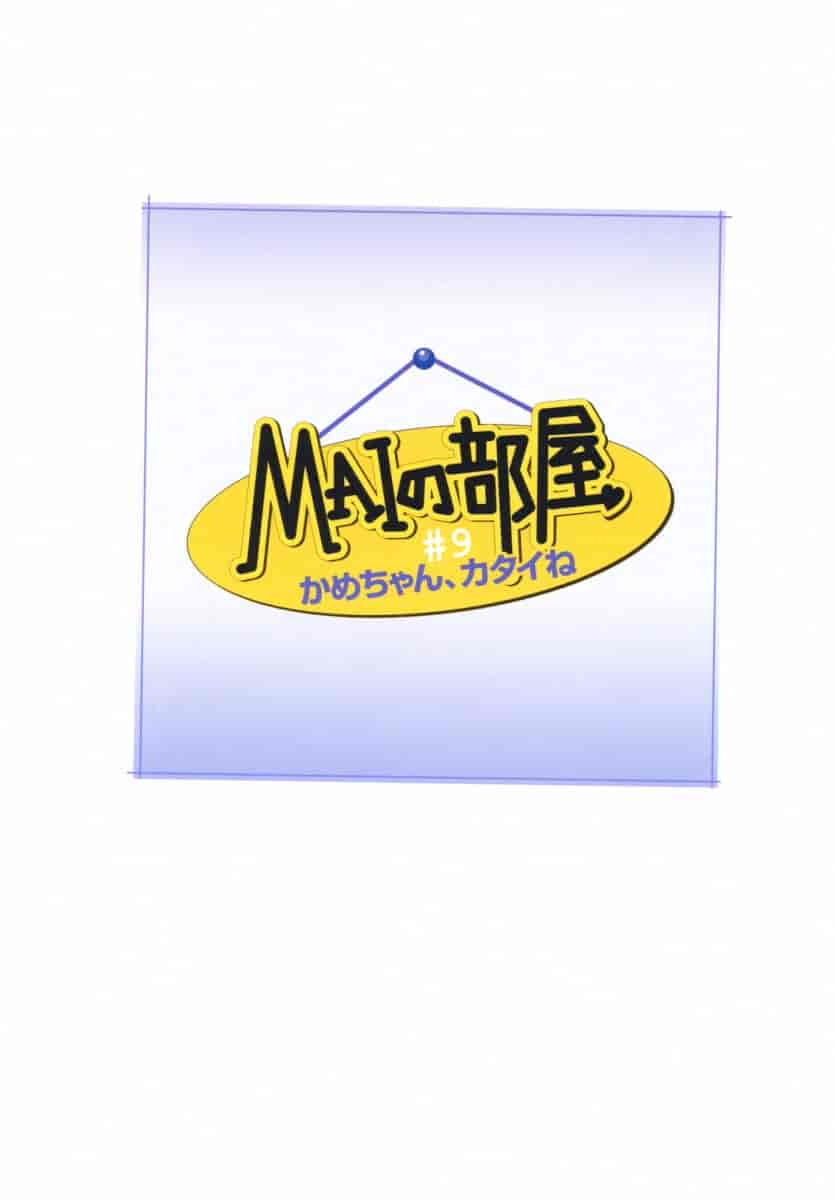 汉化版-[唯登詩樹] MAIの部屋 第01集 [中文化]_第3集
