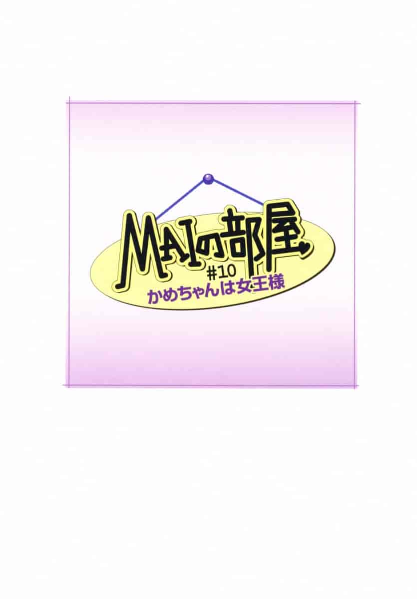 汉化版-[唯登詩樹] MAIの部屋 第01集 [中文化]_第3集