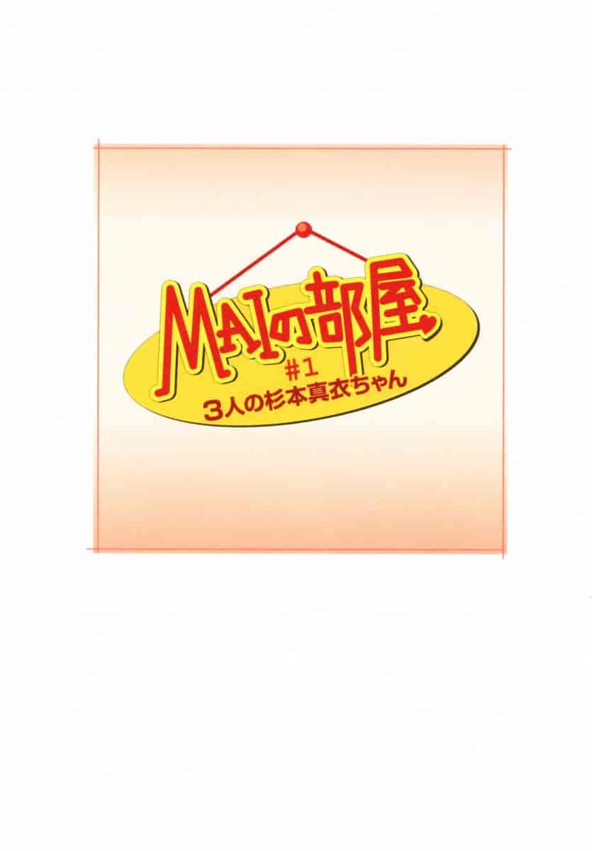 汉化版-[唯登詩樹] MAIの部屋 第01集 [中文化]_第1集