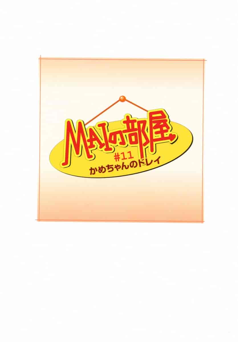 汉化版-[唯登詩樹] MAIの部屋 第01集 [中文化]_第4集