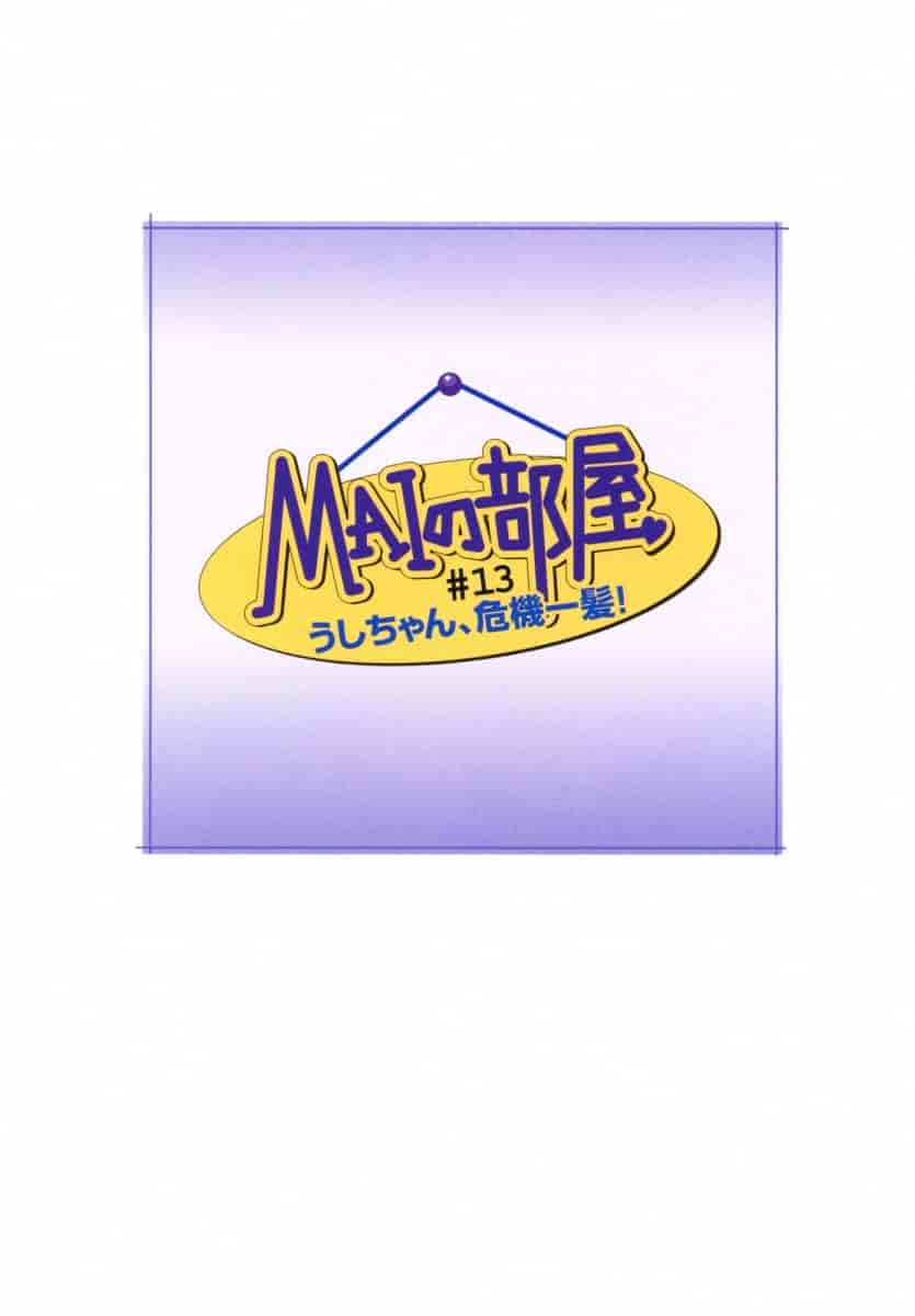 汉化版-[唯登詩樹] MAIの部屋 第01集 [中文化]_第4集
