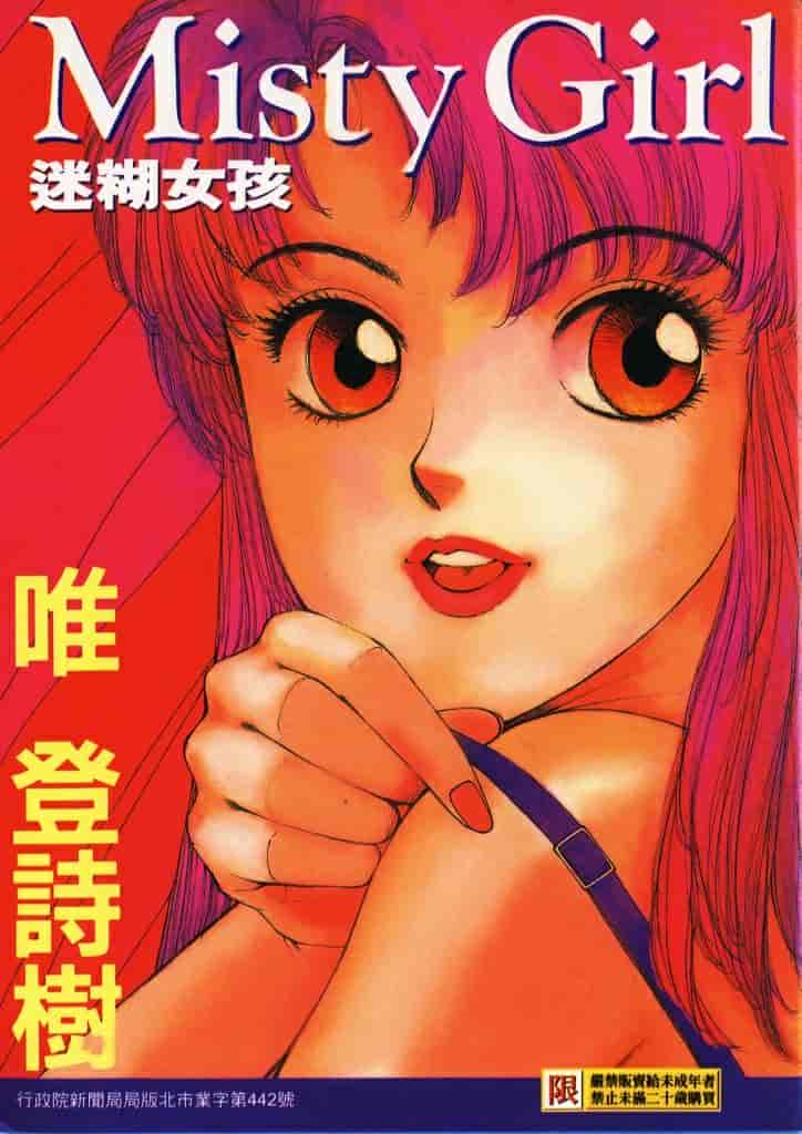 汉化版-[唯登詩樹] Misty Girl_第1集
