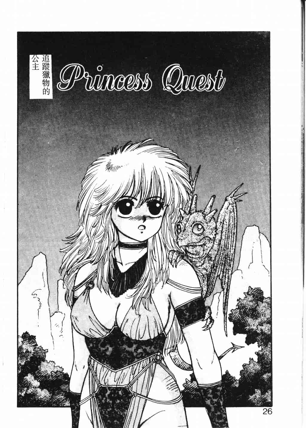 汉化版-[唯登詩樹] Princess Quest Saga_第1集