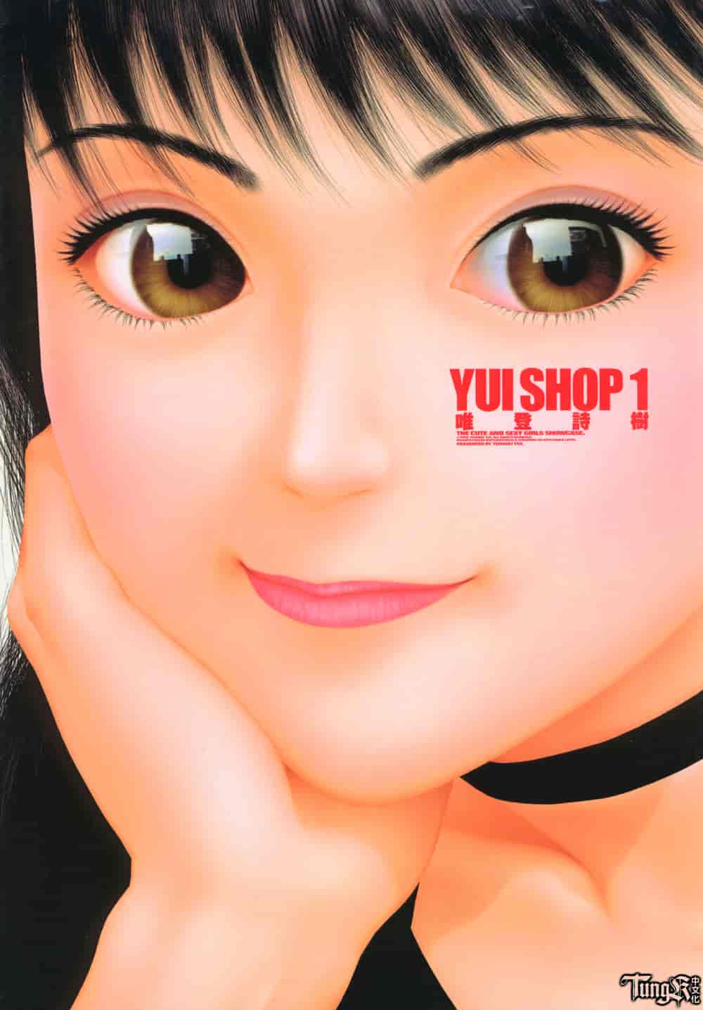 汉化版-[唯登詩樹] YUI SHOP 1_第1集