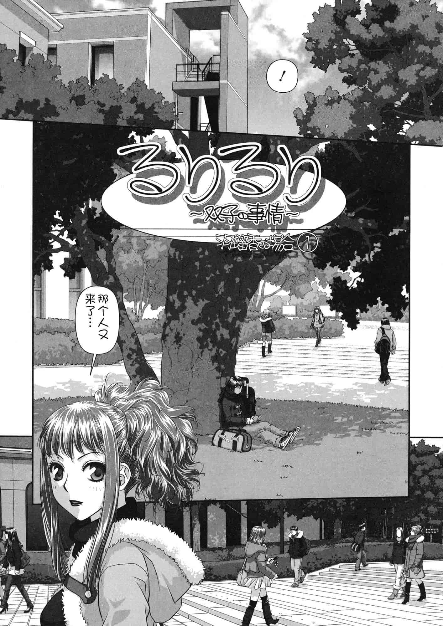 汉化版-[唯登詩樹] るりるり~双子の事情~_第3集
