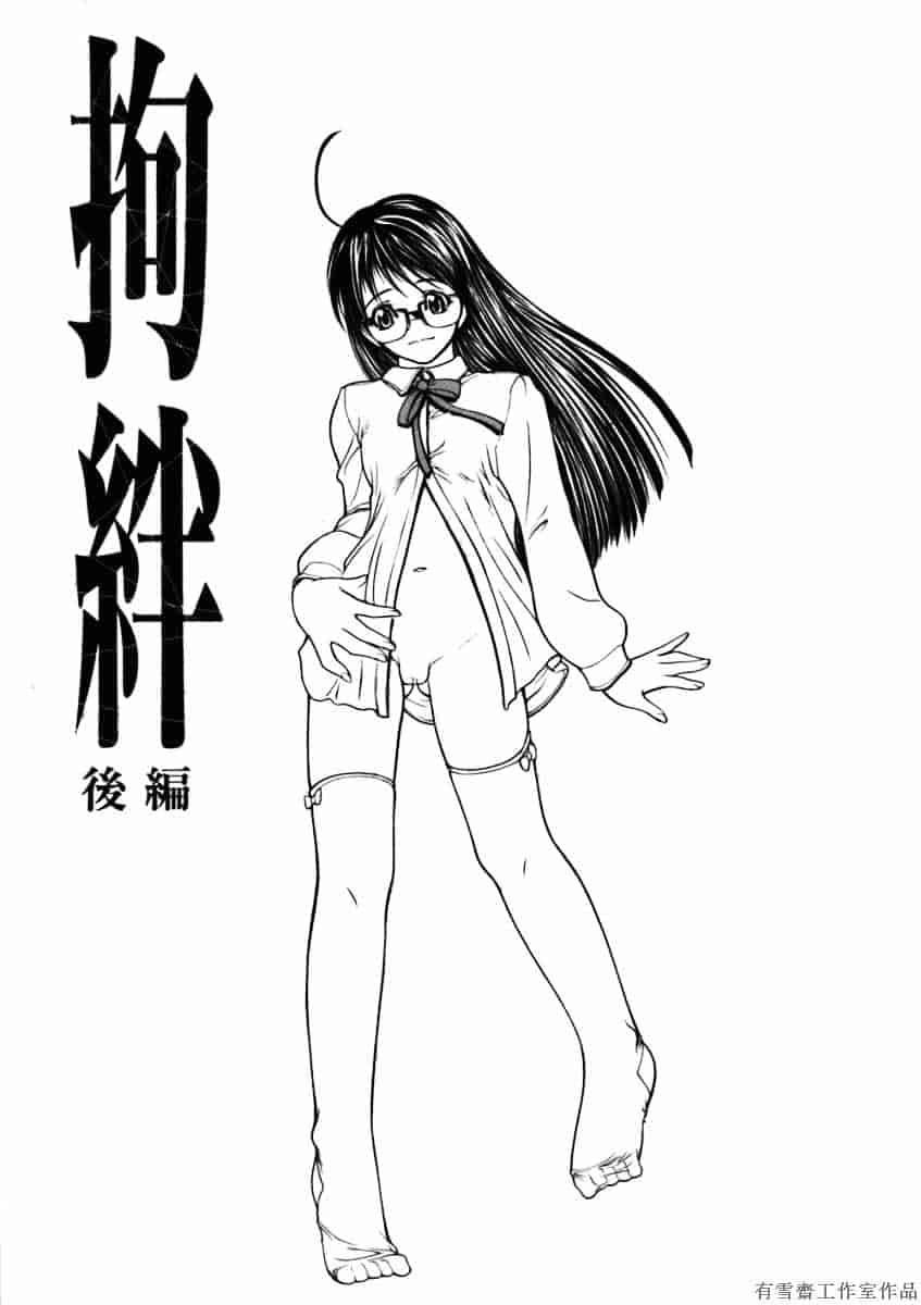 汉化版-[四島由紀夫] 拘絆_第8集