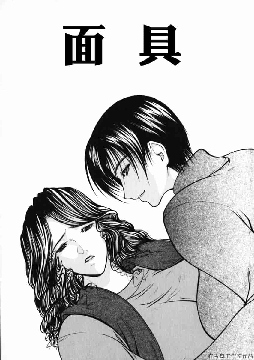 汉化版-[四島由紀夫] 拘絆_第1集