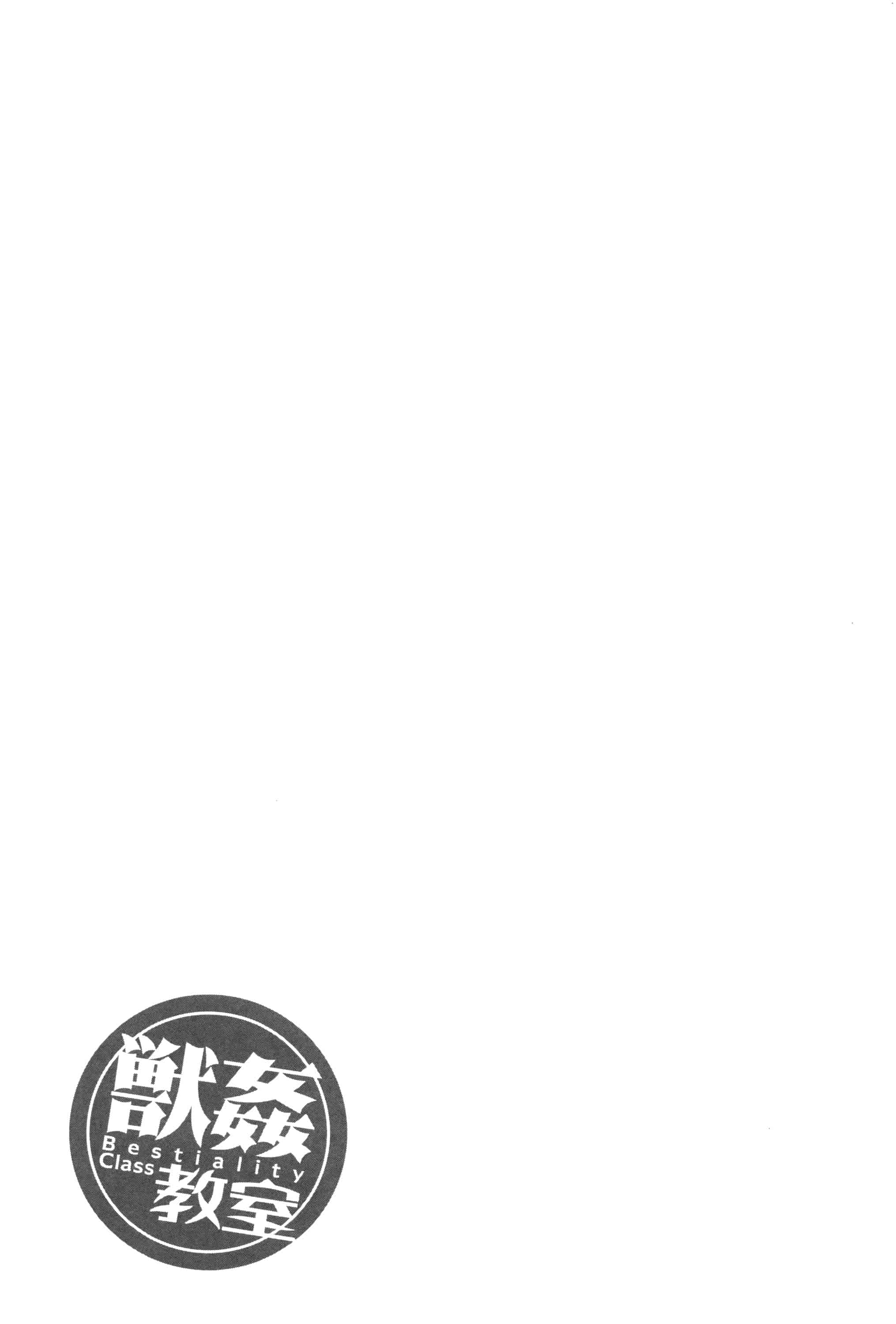 汉化版-[夏月兔个人汉化][チキコ]獣姦教室_第9集