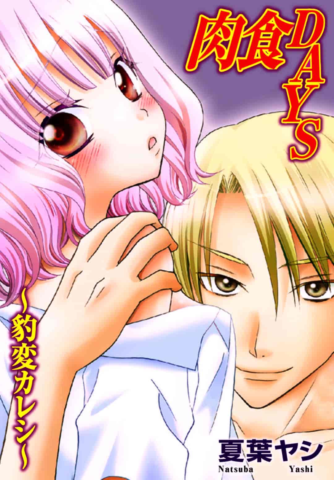 汉化版-[夏葉ヤシ] 肉食DAYS_第1集