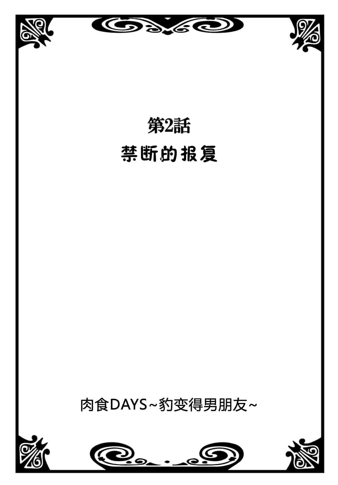 汉化版-[夏葉ヤシ] 肉食DAYS_第2集