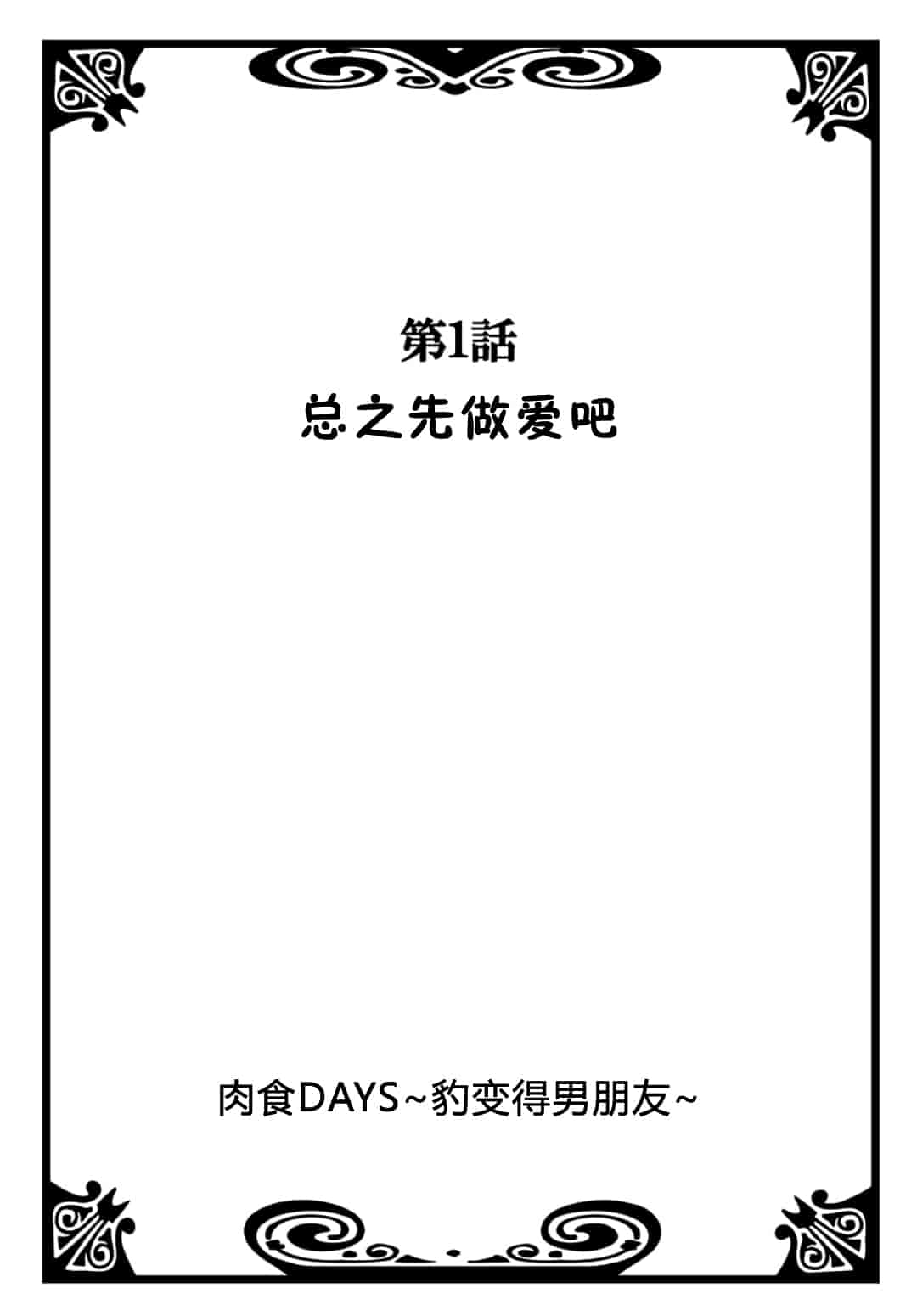 汉化版-[夏葉ヤシ] 肉食DAYS_第1集