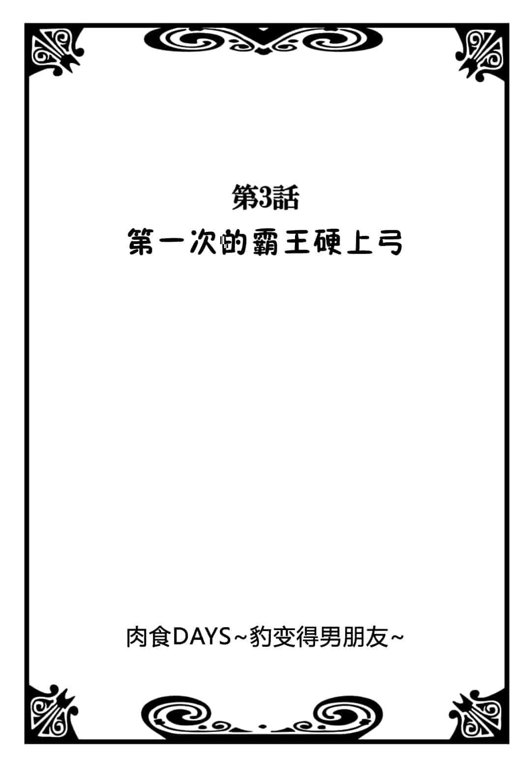 汉化版-[夏葉ヤシ] 肉食DAYS_第3集