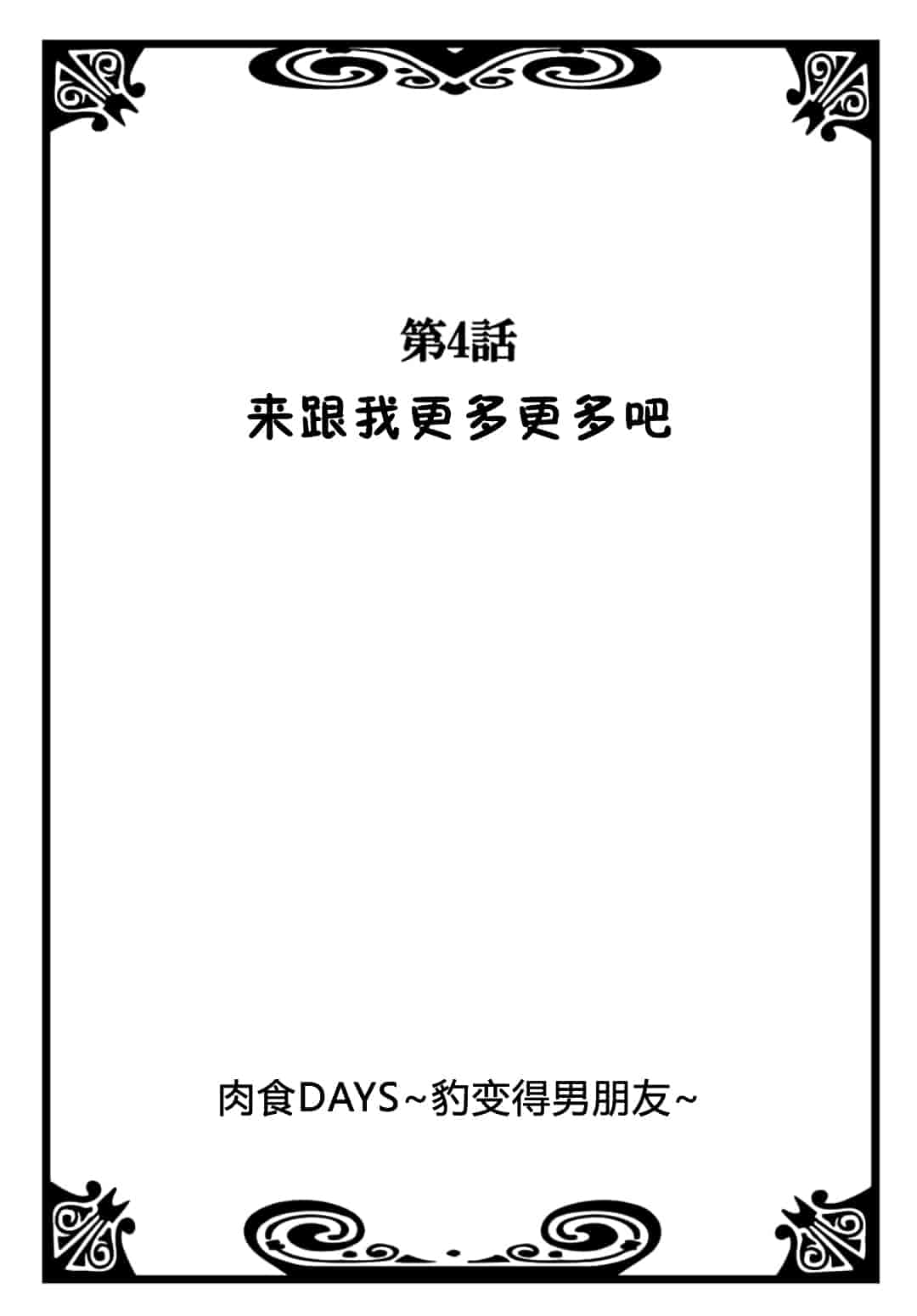 汉化版-[夏葉ヤシ] 肉食DAYS_第4集