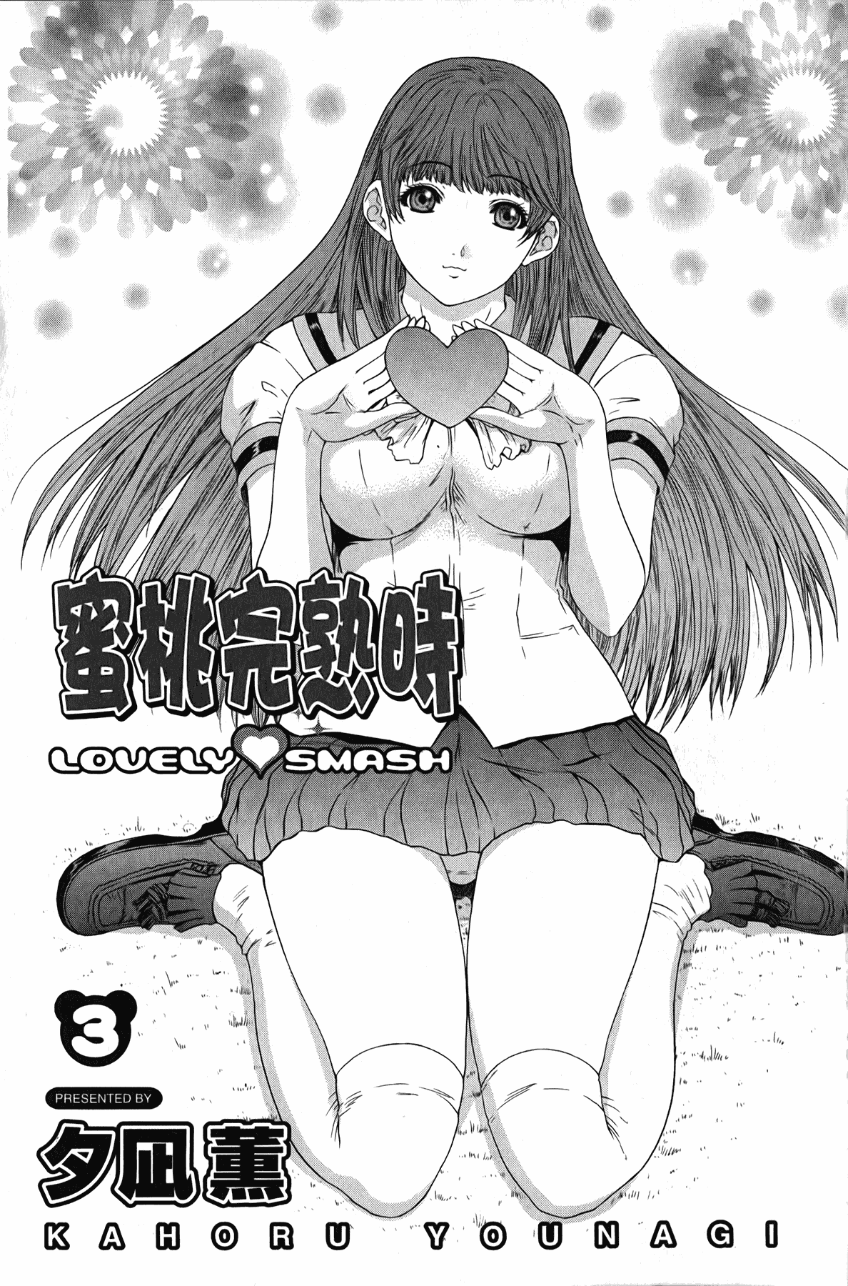 汉化版-[夕凪薫] ラブスマ LOVELY♥SMASH 3_第1集