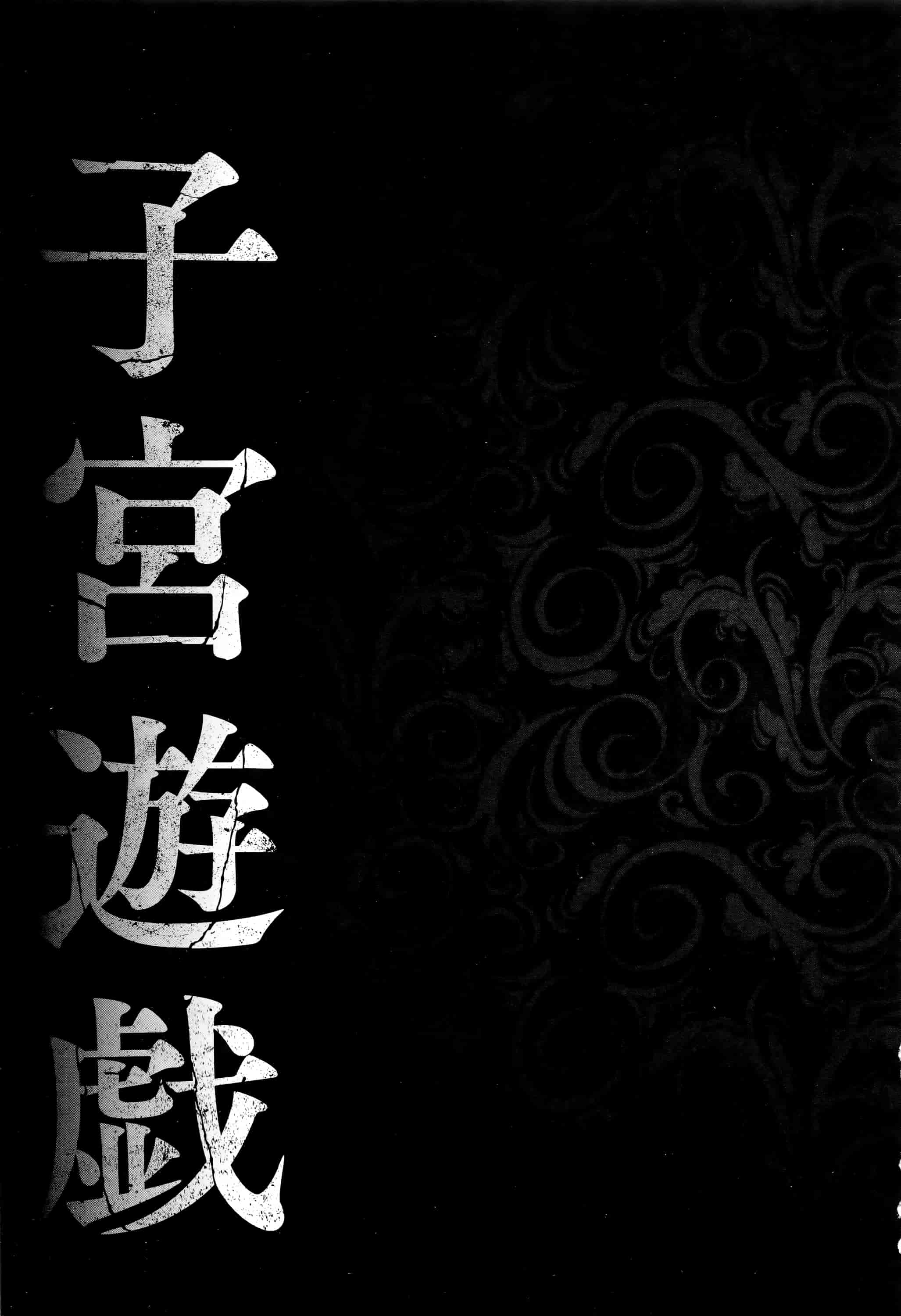 汉化版-[天乃一水] 子宮遊戯 ～奥まで汚される牝たち～_第1集