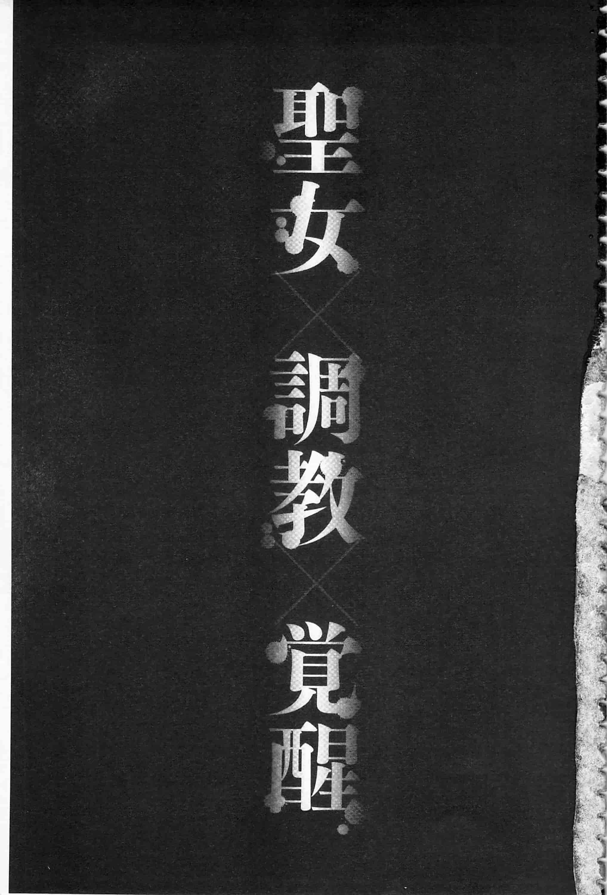 汉化版-[天乃一水] 聖堕陰陽 -聖女の貌した淫蕩-_第1集