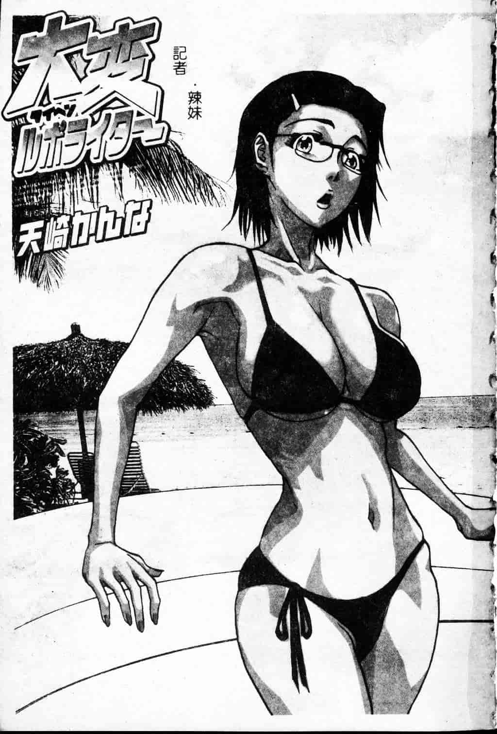汉化版-[天崎かんな] 大変ルポライター_第1集