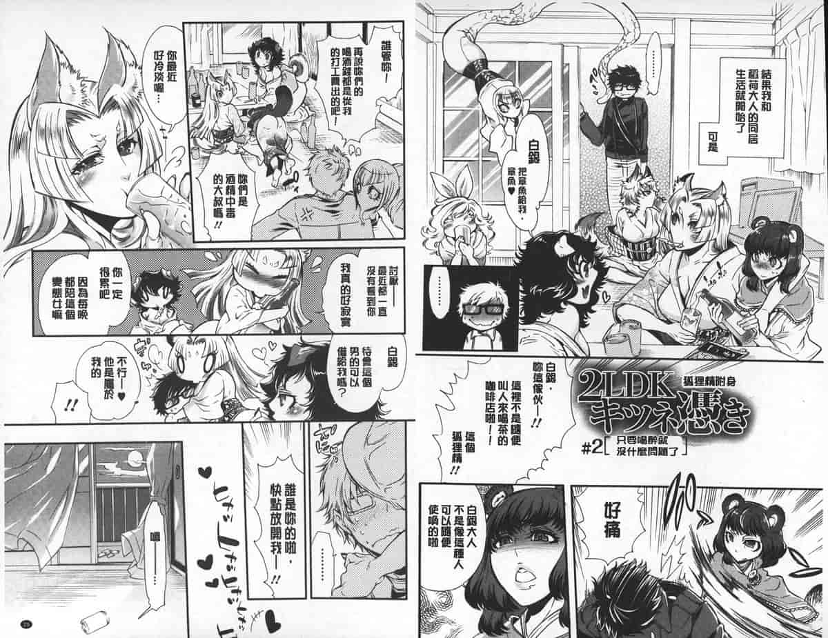 汉化版-[中国翻訳][服部ミツカ] 2LDKキツネ憑き_第1集