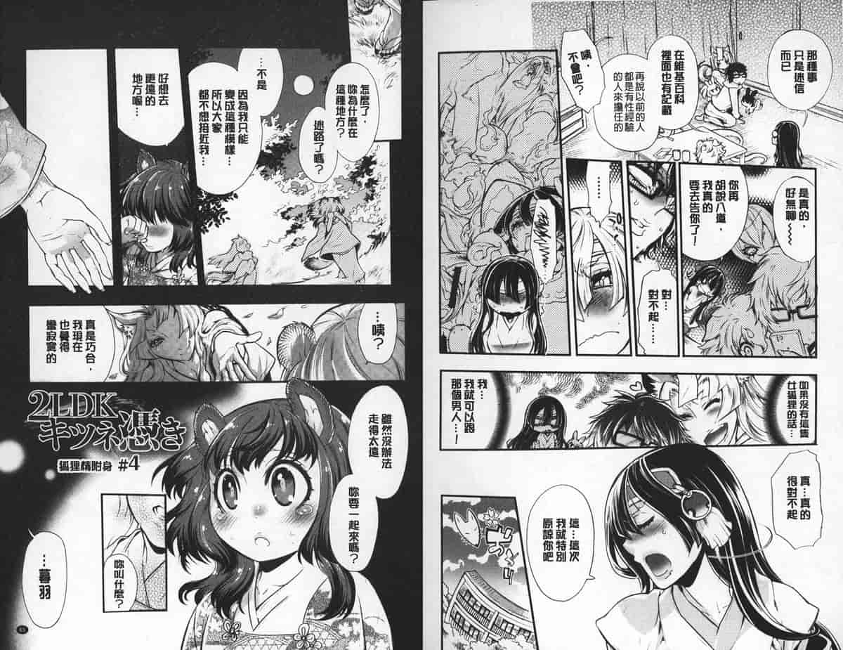 汉化版-[中国翻訳][服部ミツカ] 2LDKキツネ憑き_第2集