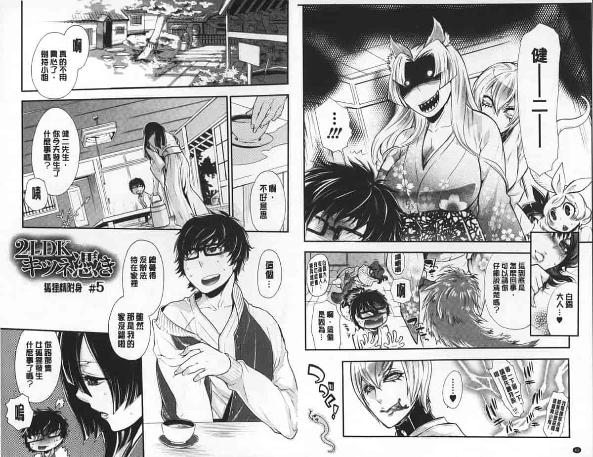 汉化版-[中国翻訳][服部ミツカ] 2LDKキツネ憑き_第2集