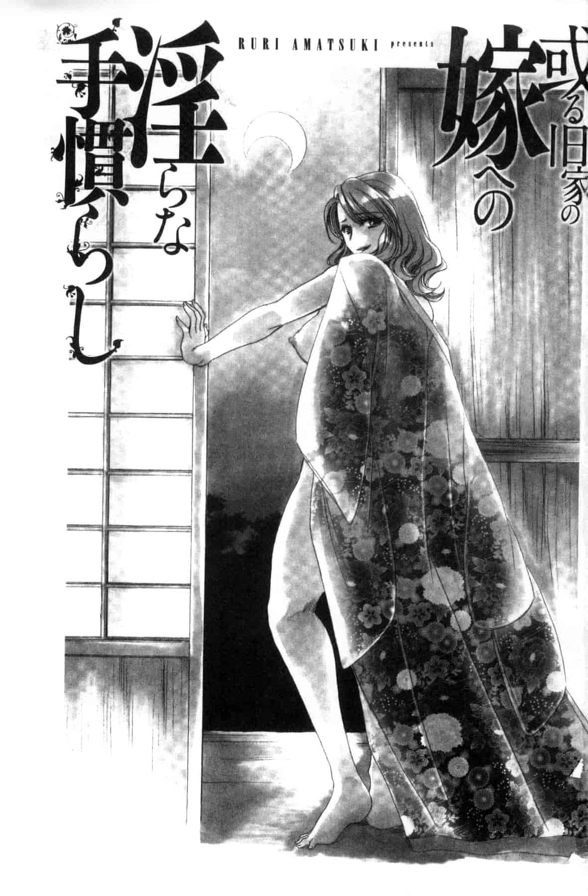 汉化版-[天月るり] 或る旧家の嫁への淫らな手慣らし_第1集