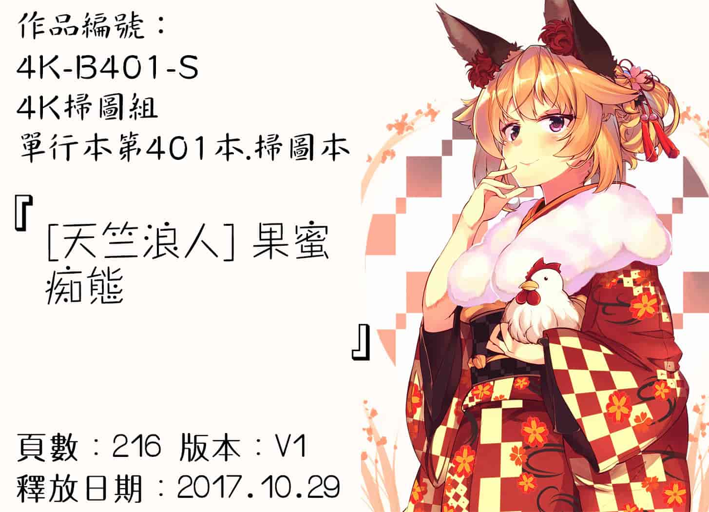 汉化版-[天竺浪人] 果蜜痴態  [4K[S版]掃圖組]_第9集