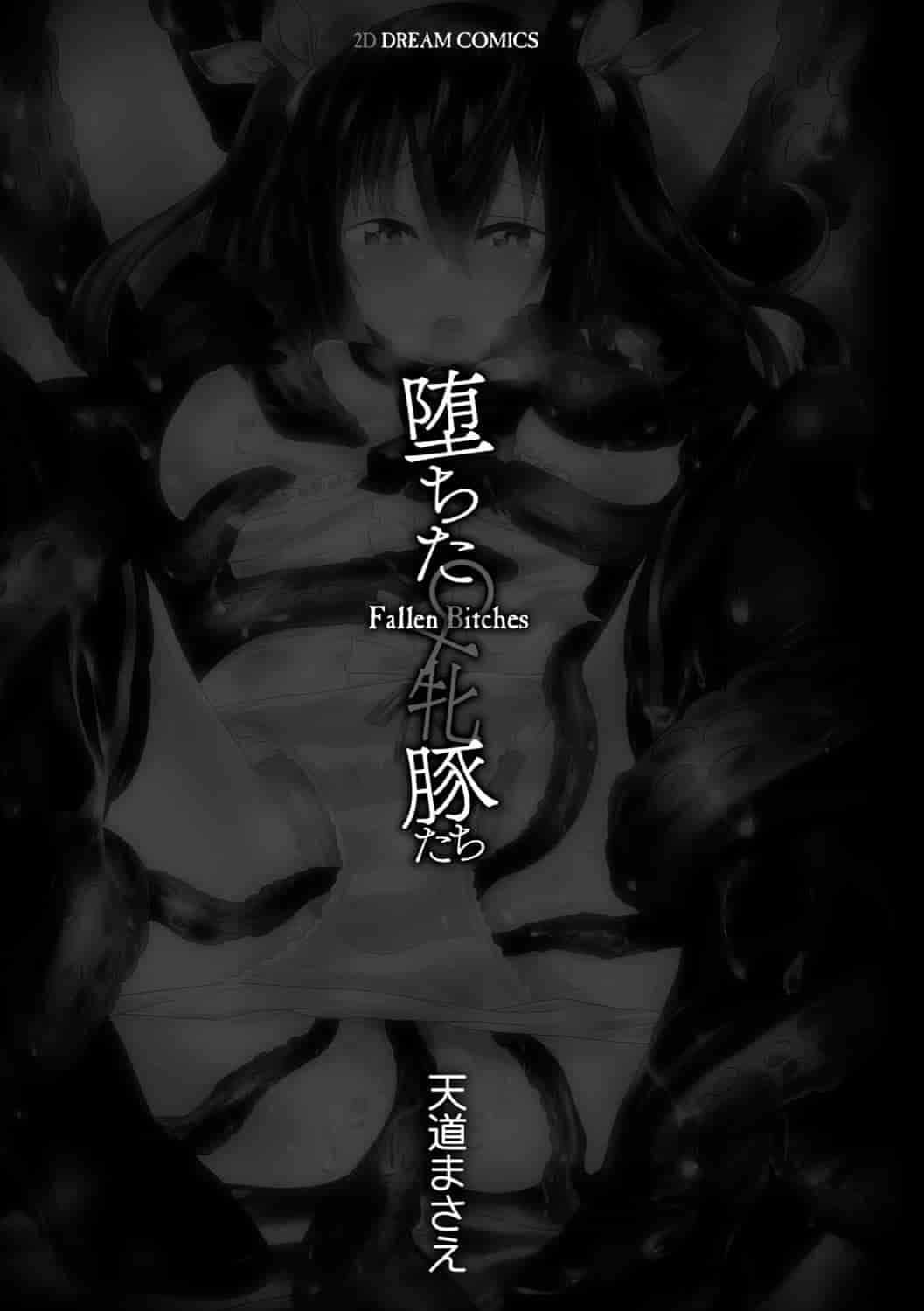 汉化版-[天道まさえ] 堕ちた♀牝豚たち [開坑當做例行重嵌組-掃圖分部]_第1集