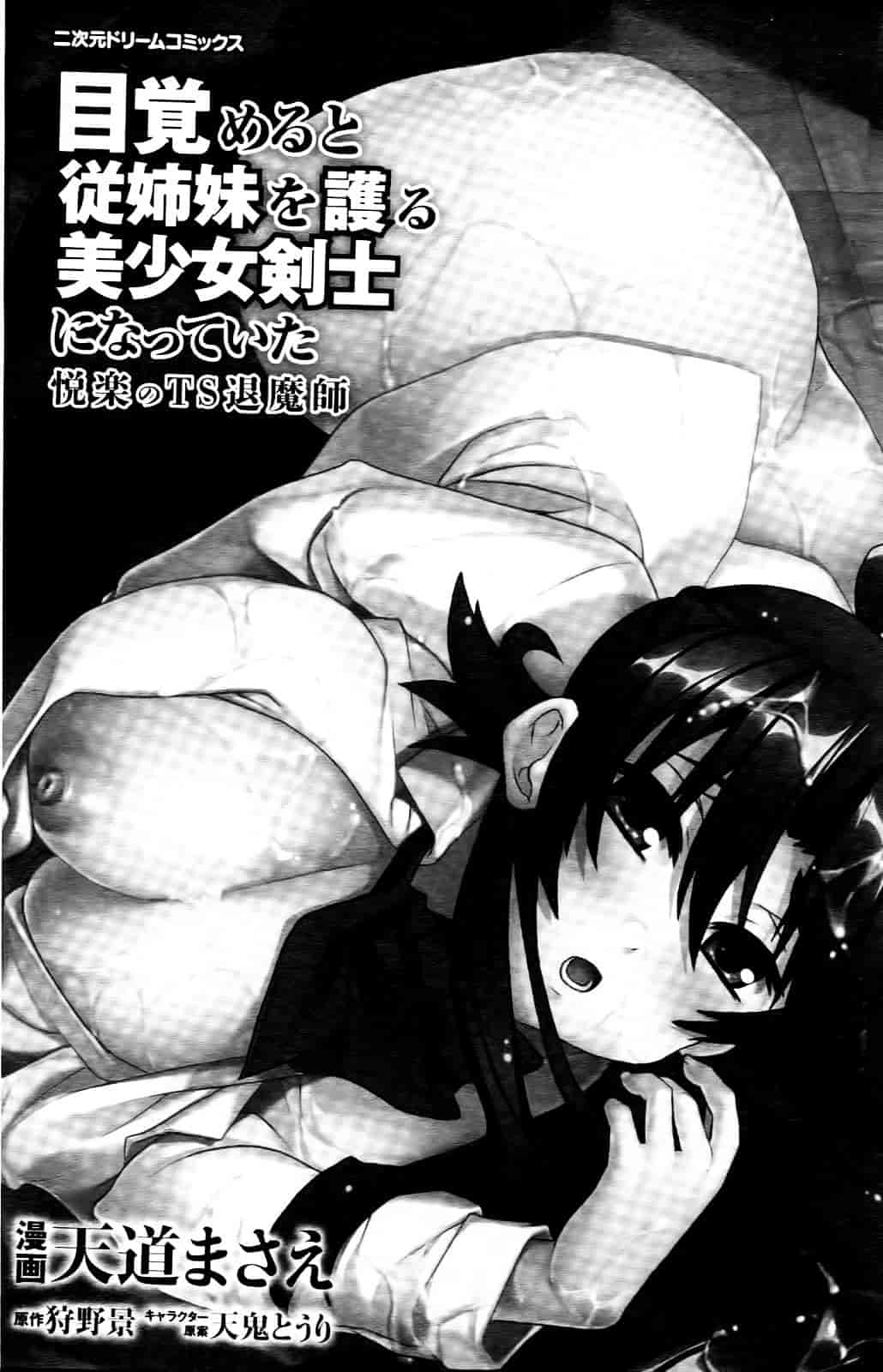 汉化版-[天道まさえ] 目覚めると従姉妹を護る美少女剣士になっていた 悦楽のTS退魔師_第1集