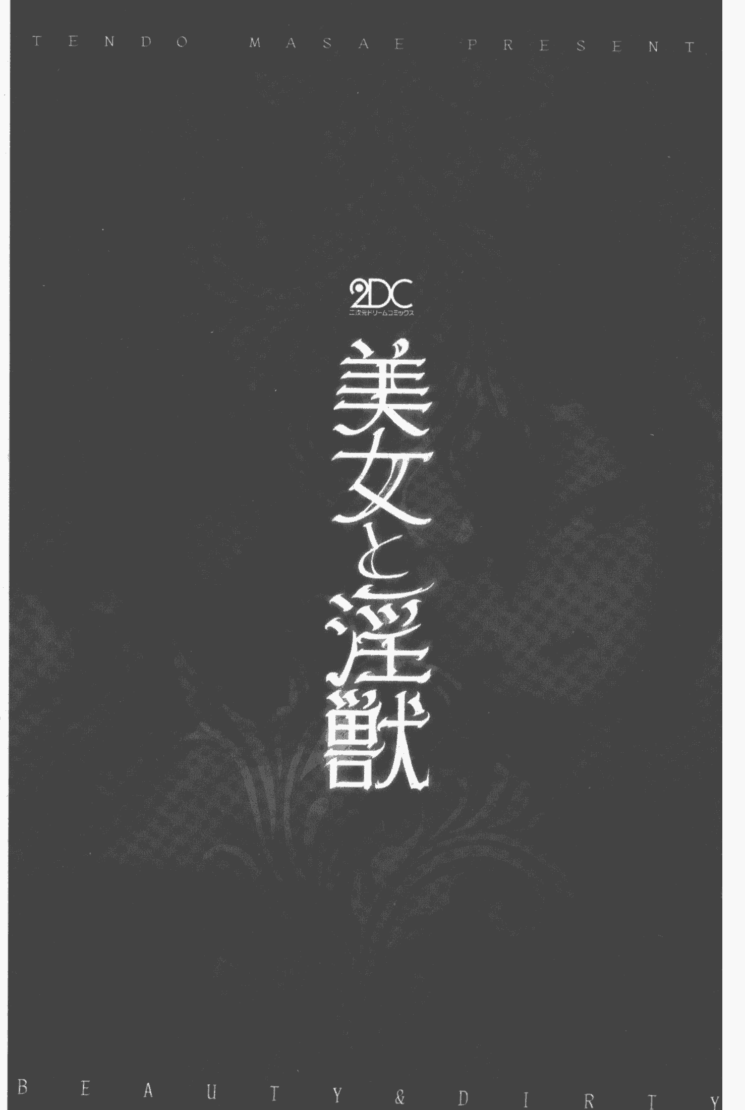 汉化版-[天道まさえ] 美女と淫獣 - BEAUTY&DIRTY - [中国翻訳]_第1集