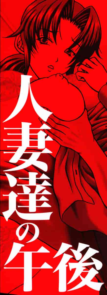 汉化版-[天野英美] 人妻達の午後_第1集
