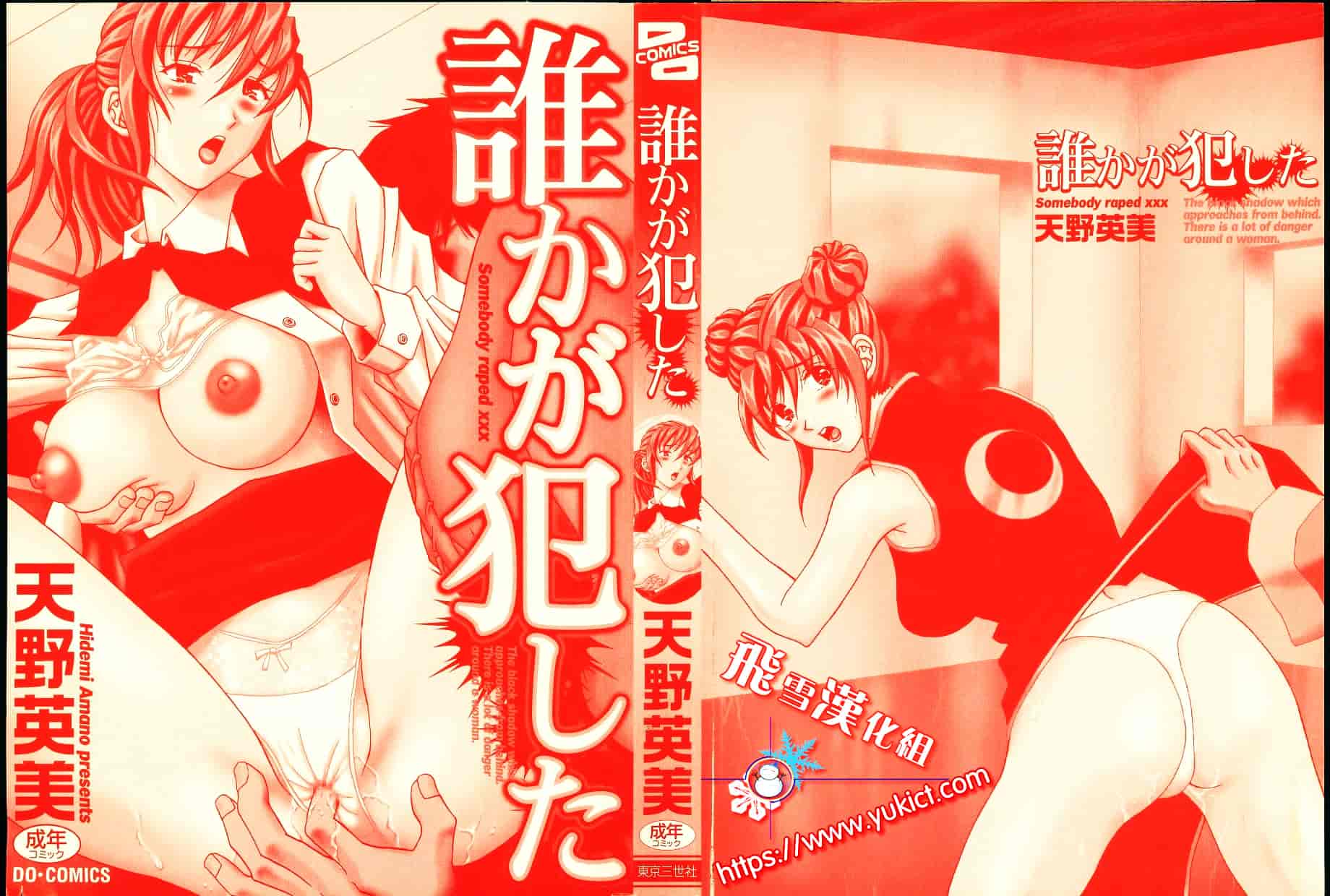 汉化版-[天野英美] 誰かが犯した_第1集