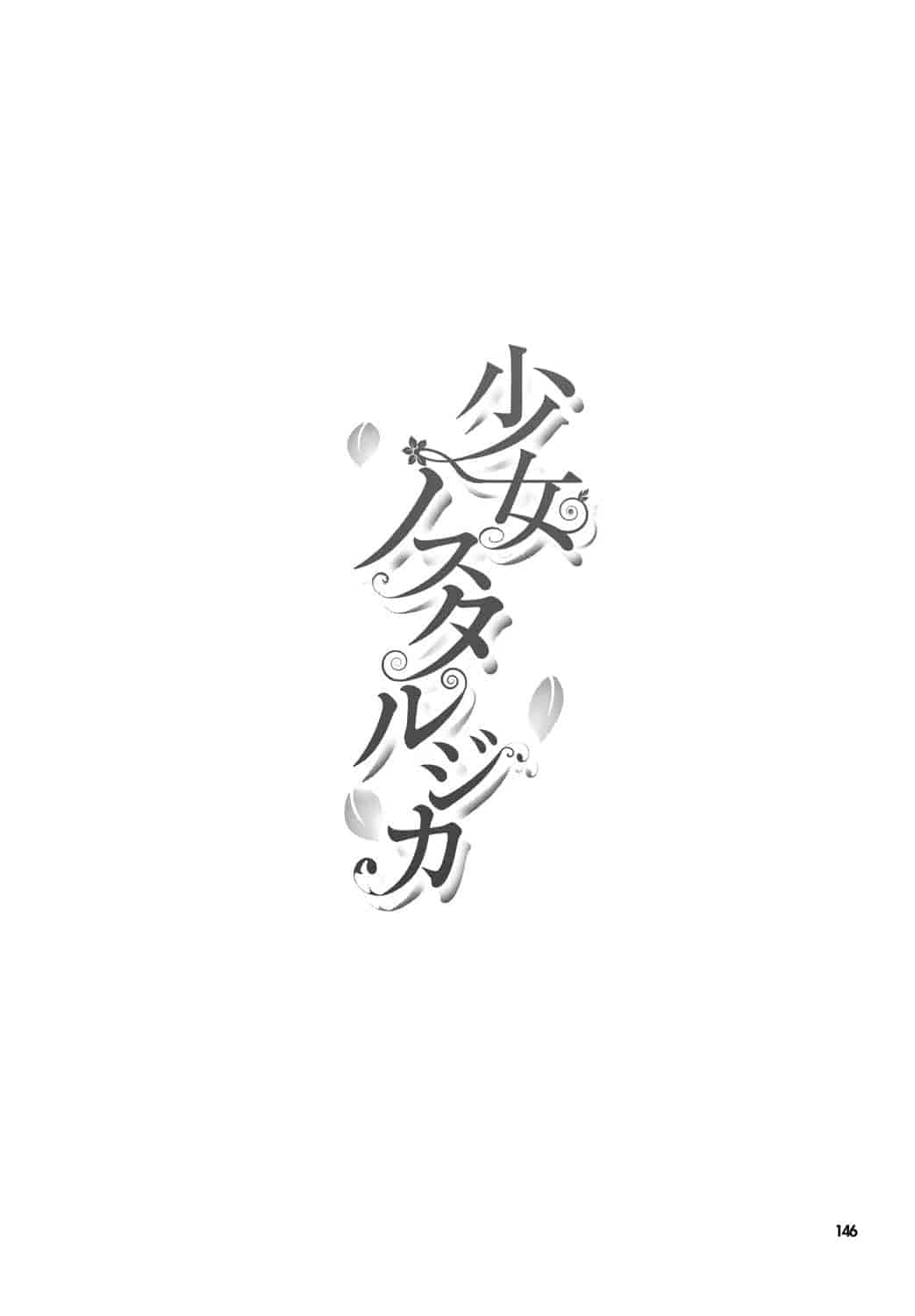 汉化版-[天鵝之戀漢化][丸和太郎] 少女ノスタルジカ_第6集