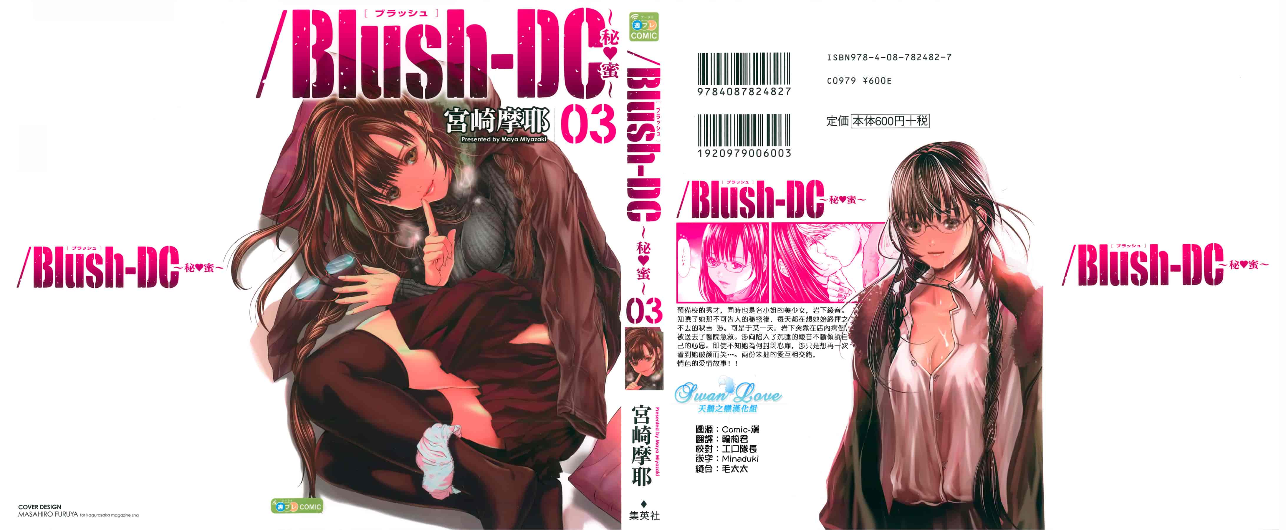 汉化版-[天鹅之恋][宫崎摩耶] Blush-DC ～秘_蜜～第3卷_第1集