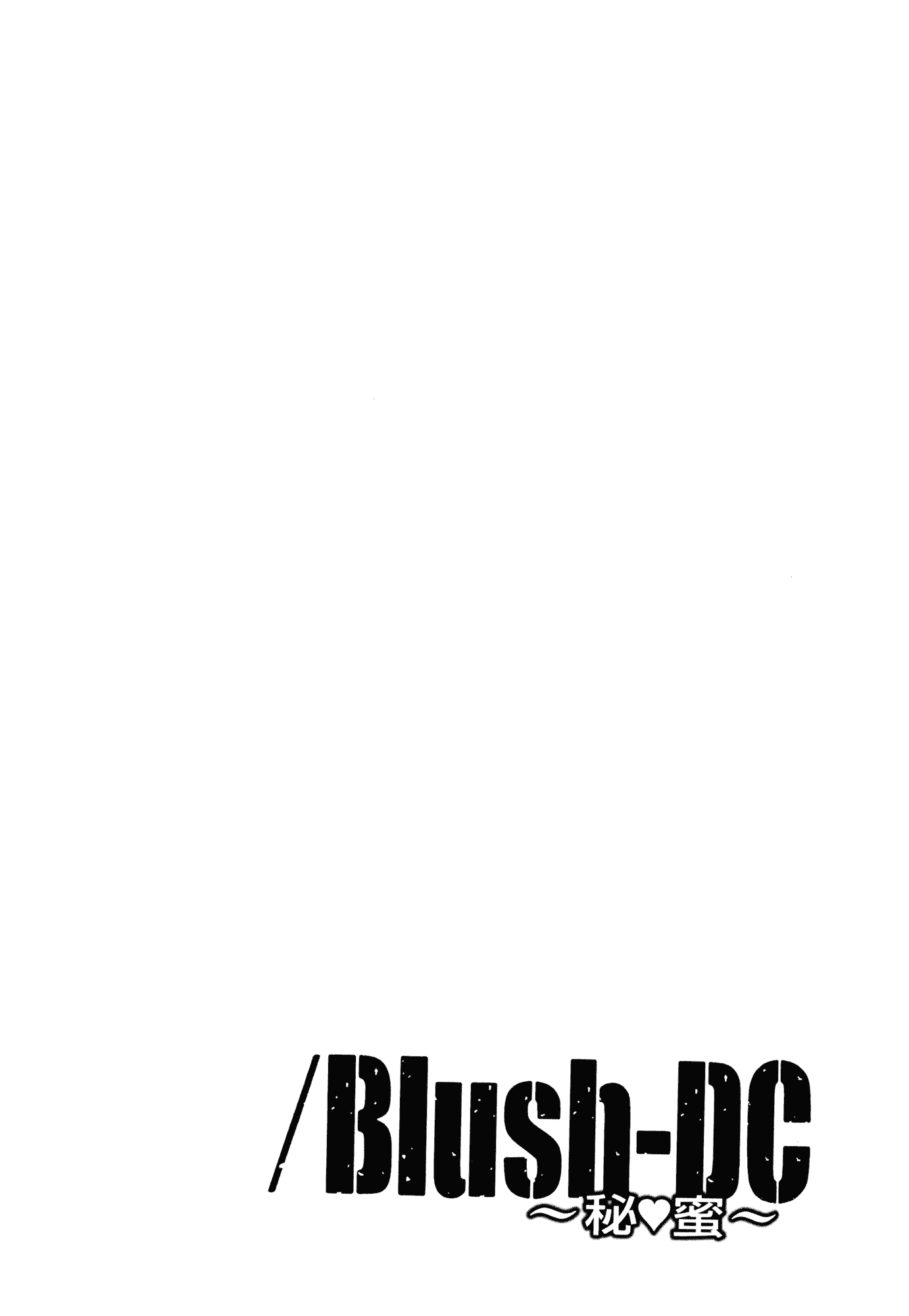汉化版-[天鹅之恋][宫崎摩耶] Blush-DC ～秘_蜜～第3卷_第7集
