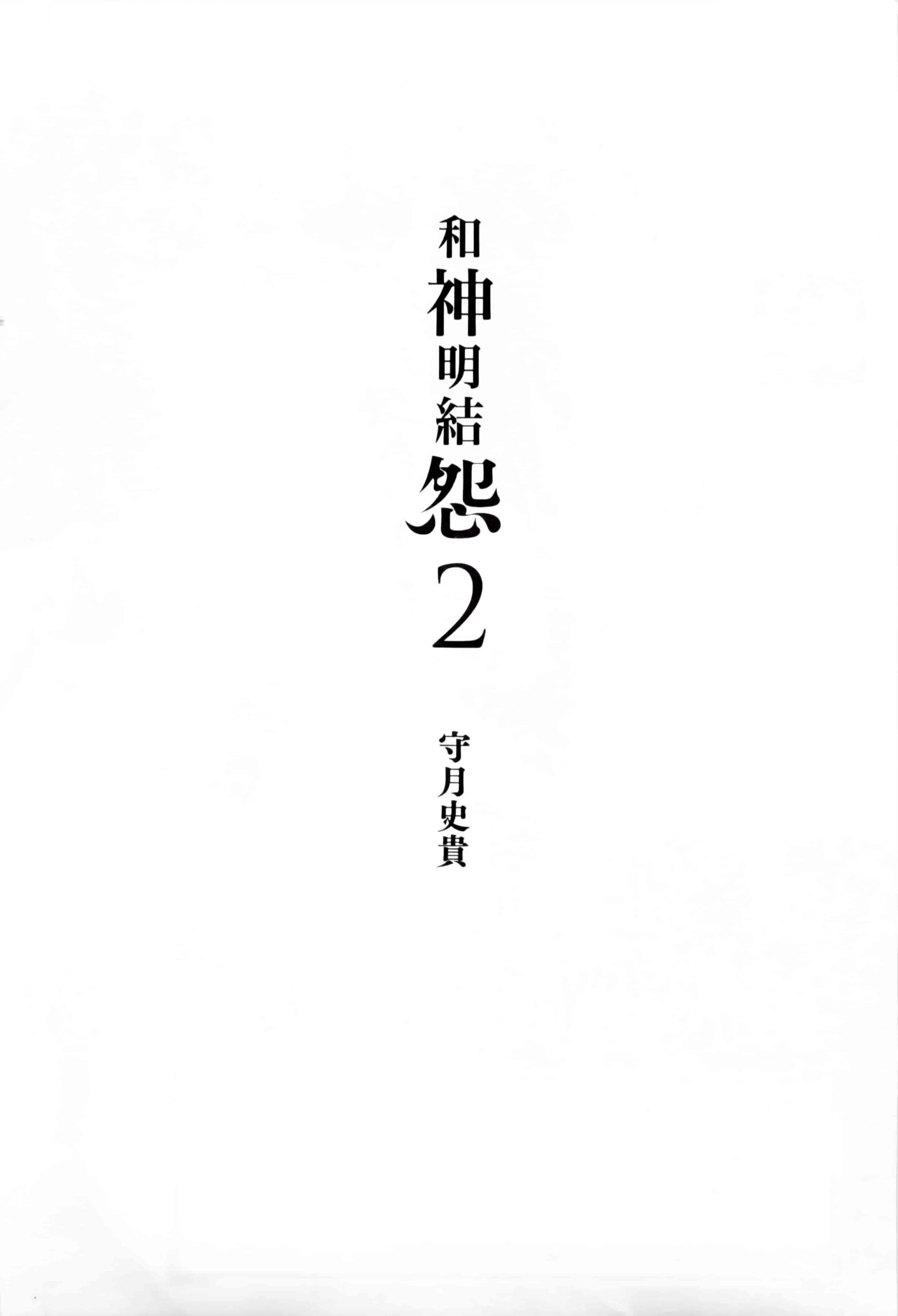 汉化版-[守月史貴] 和神明結怨 vol.02_第1集