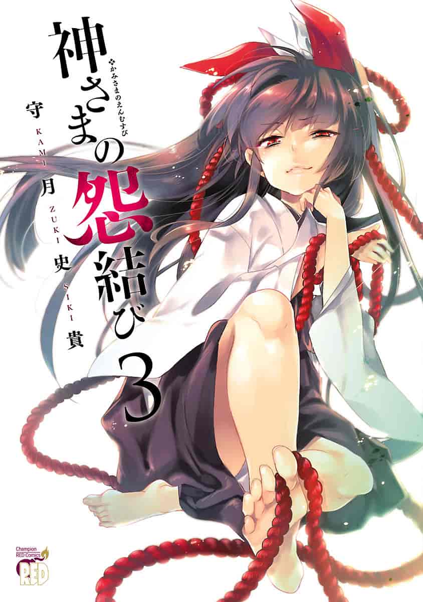 汉化版-[守月史貴] 神さまの怨結び 3_第1集