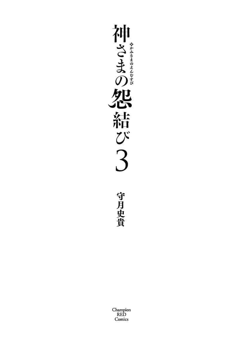 汉化版-[守月史貴] 神さまの怨結び 3_第1集