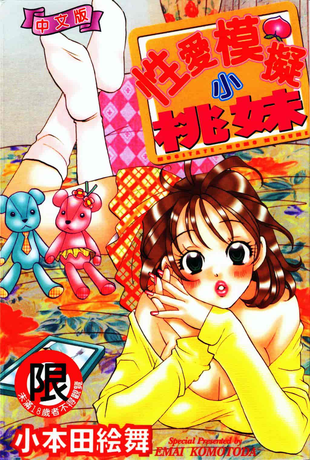 汉化版-[小本田絵舞] もぎたて桃娘_第1集