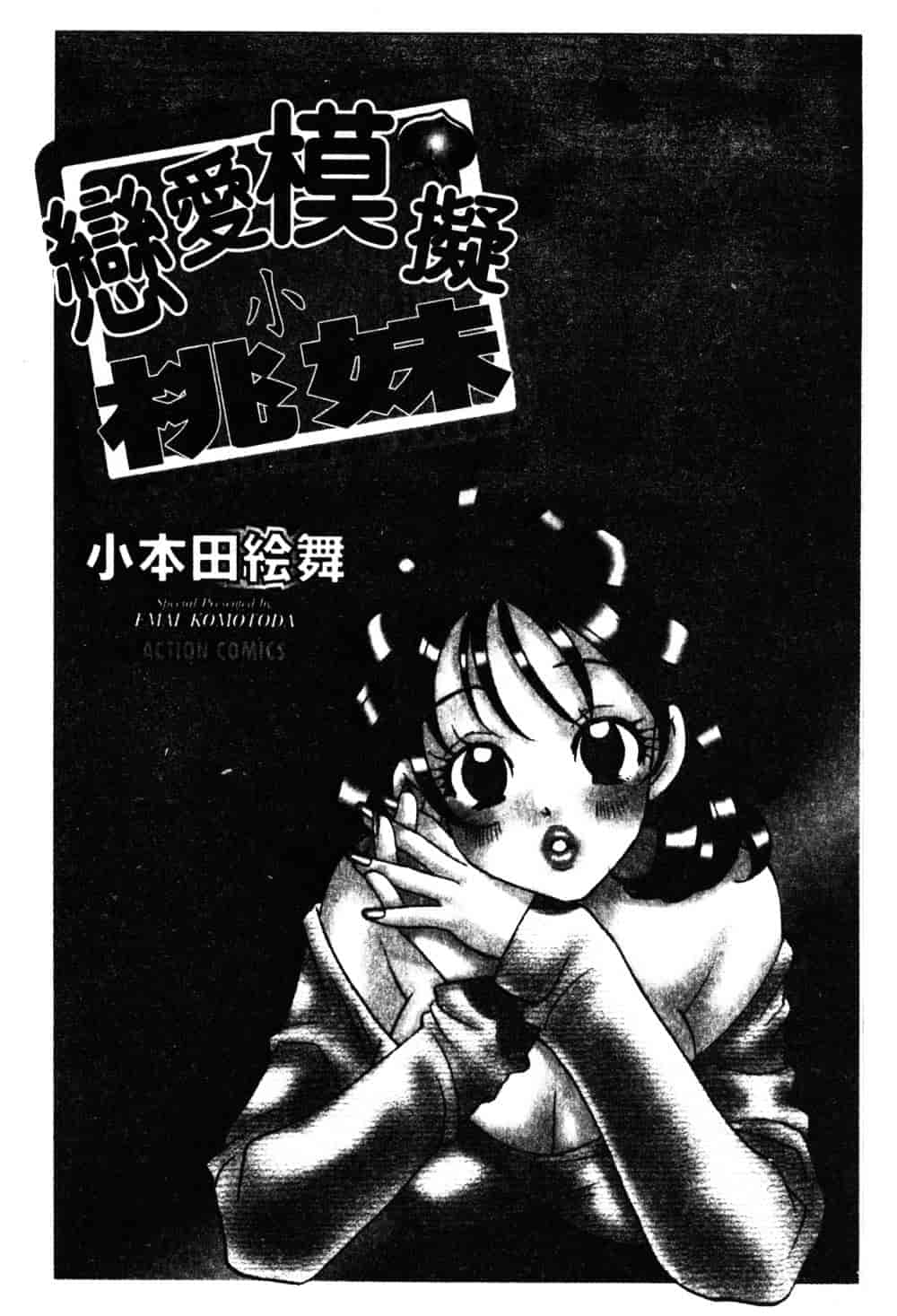 汉化版-[小本田絵舞] もぎたて桃娘_第1集