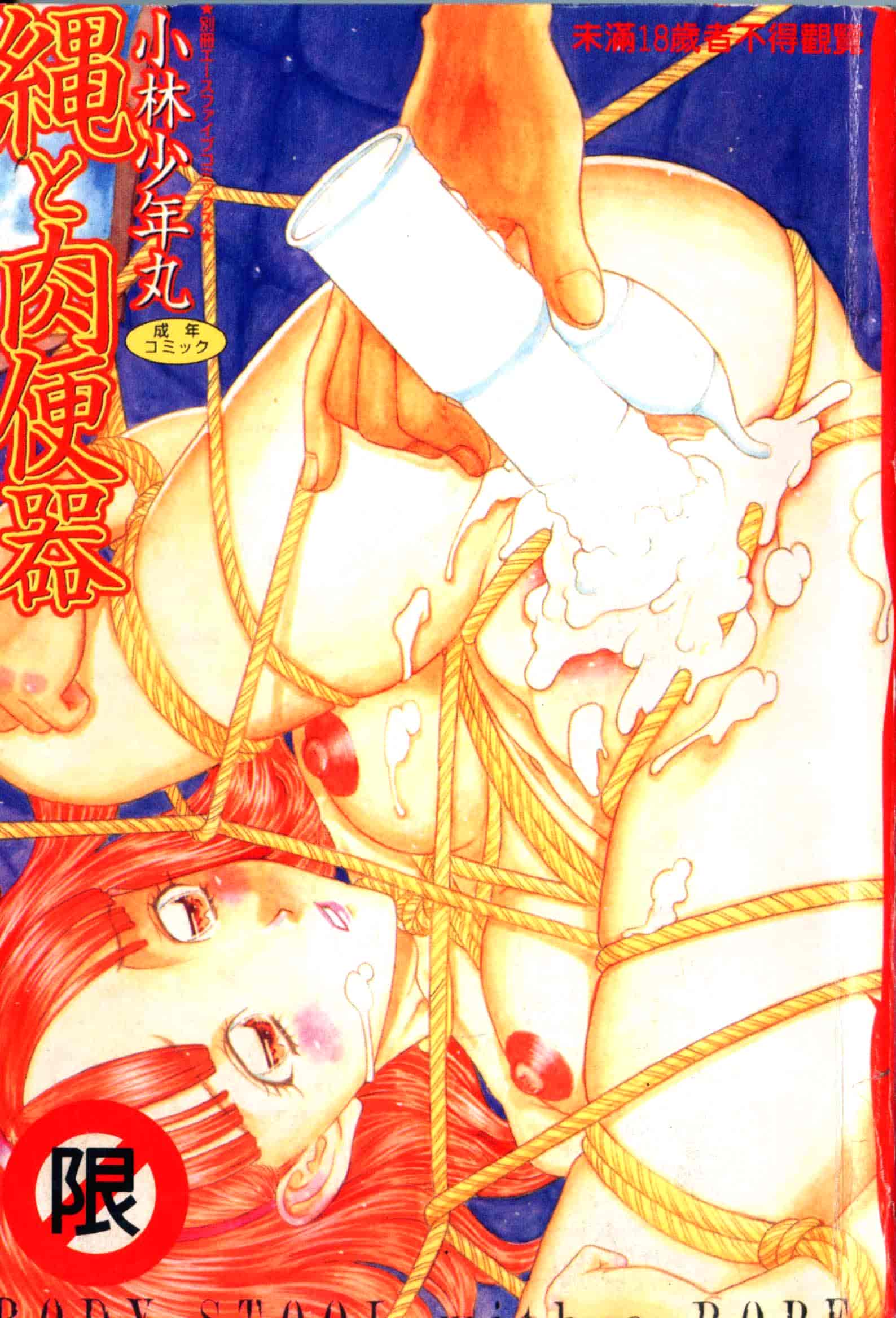 汉化版-[小林少年丸] 縄と肉便器_第1集