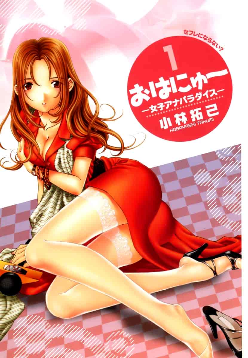 汉化版-[小林拓己] おはにゅ~ -女子アナパラダイス- 1_第1集