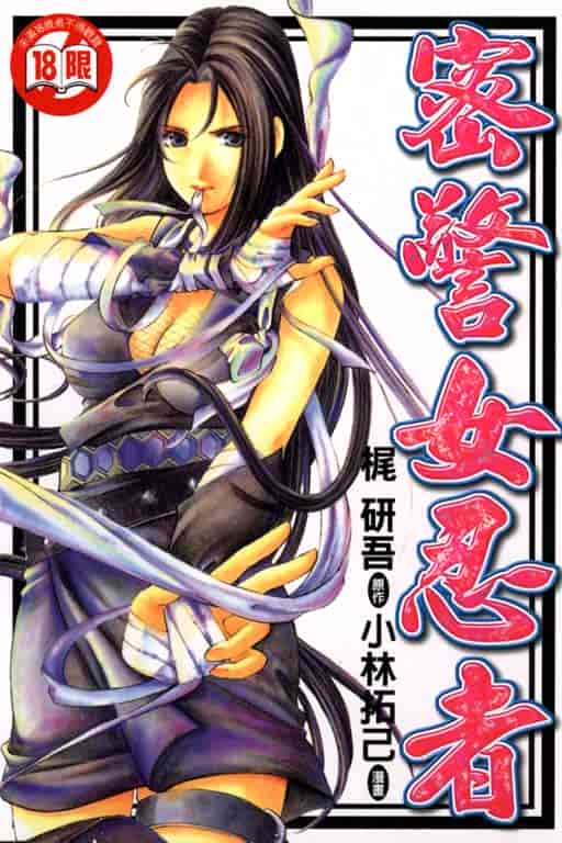 汉化版-[小林拓己] くノ21ホタル_第1集