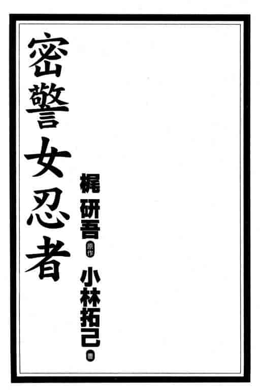 汉化版-[小林拓己] くノ21ホタル_第1集