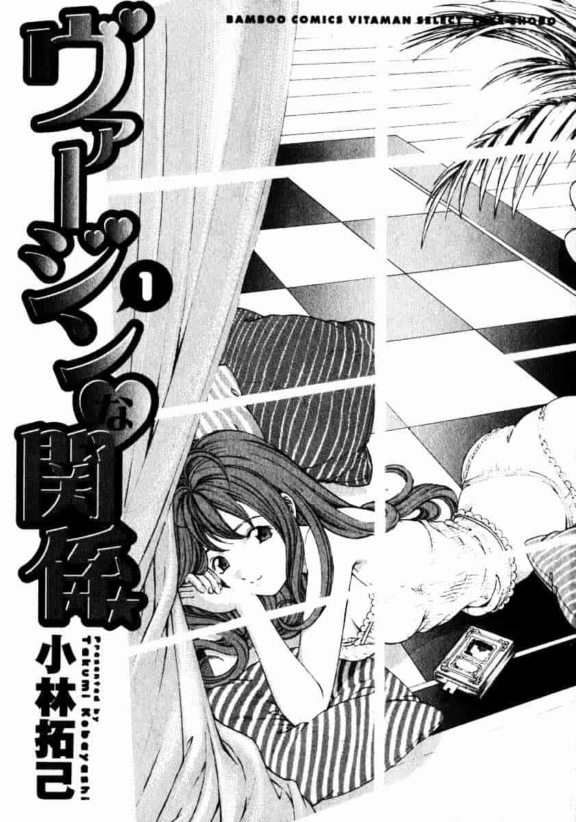 汉化版-[小林拓己] ヴァージンな関係 1_第1集