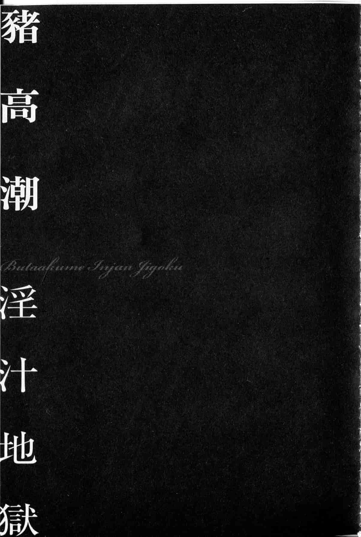 汉化版-[中文][鬼窪浩久] 隷嬢未亡人 真理子_第5集