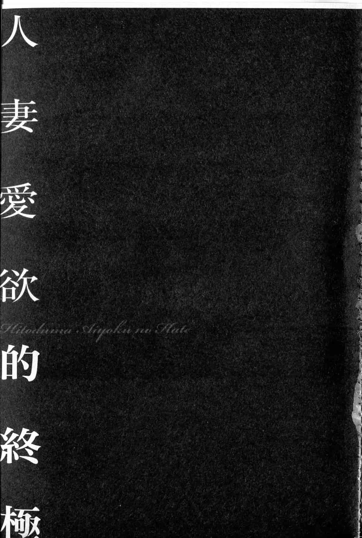 汉化版-[中文][鬼窪浩久] 隷嬢未亡人 真理子_第2集