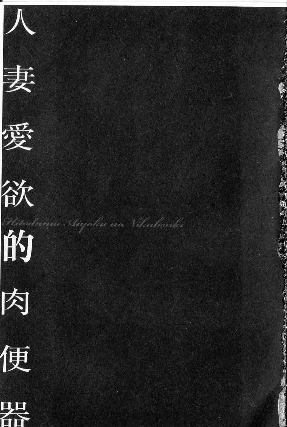 汉化版-[中文][鬼窪浩久] 隷嬢未亡人 真理子_第1集