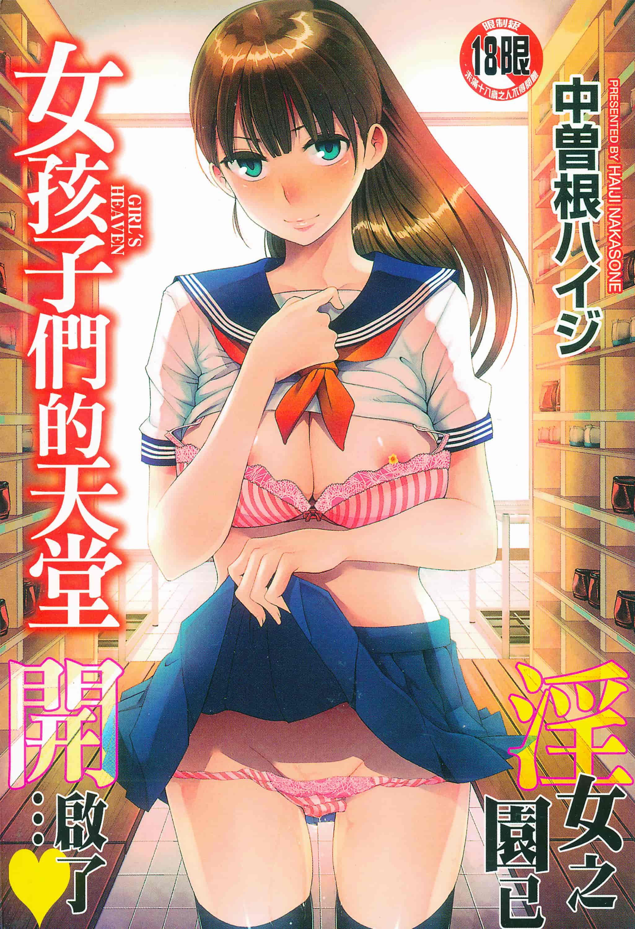 汉化版-[中曽根ハイジ] ガールズヘヴン 女孩子們的天堂_第1集