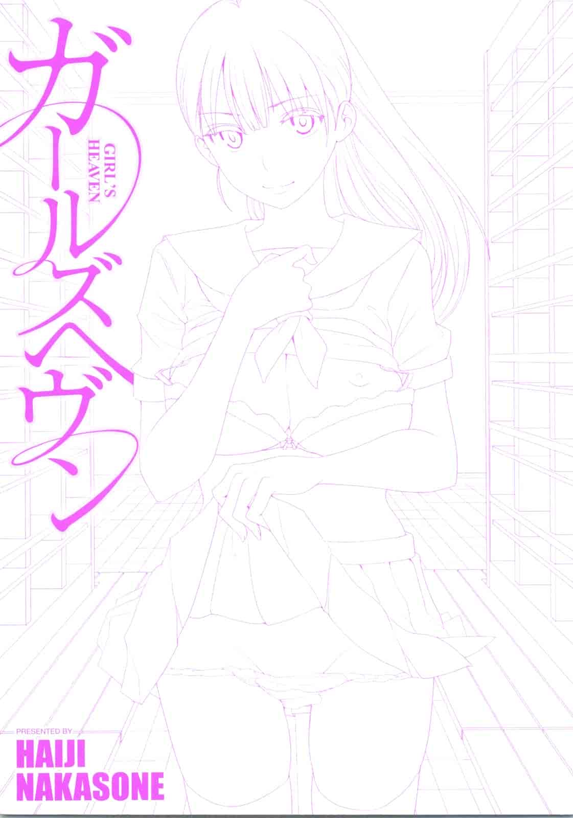 汉化版-[中曽根ハイジ] ガールズヘヴン 女孩子們的天堂_第1集